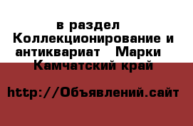  в раздел : Коллекционирование и антиквариат » Марки . Камчатский край